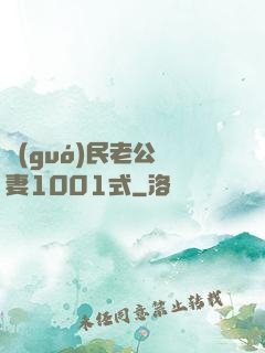 國(guó)民老公寵妻1001式