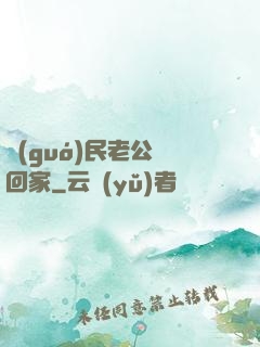 國(guó)民老公帶回家
