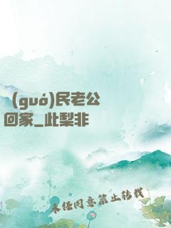 國(guó)民老公帶回家