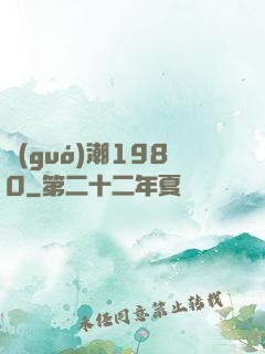 國(guó)潮1980