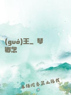 國(guó)王