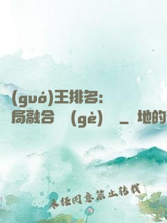 國(guó)王排名：開局融合億個(gè)蓋倫