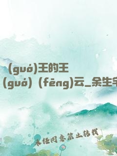 國(guó)王的王國(guó)風(fēng)云