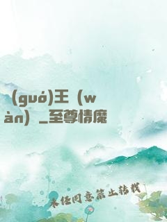 國(guó)王萬(wàn)歲