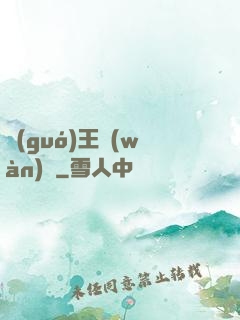 國(guó)王萬(wàn)歲