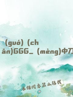 國(guó)產(chǎn)GGG
