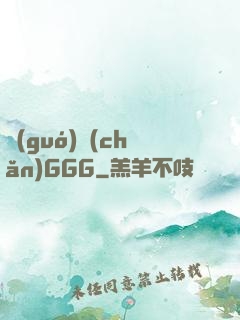 國(guó)產(chǎn)GGG