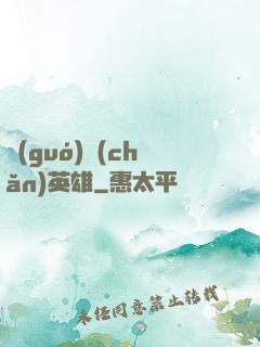國(guó)產(chǎn)英雄