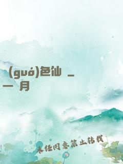 國(guó)色仙驕