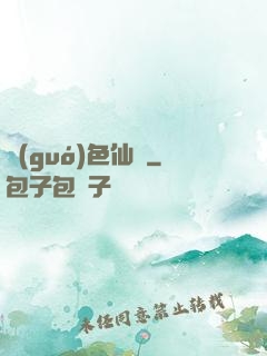 國(guó)色仙驕