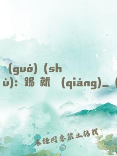 國(guó)術(shù)：踢館就變強(qiáng)