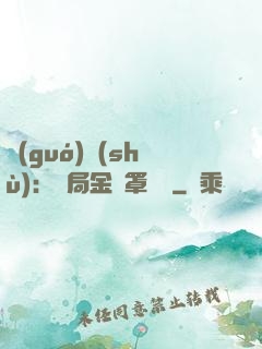 國(guó)術(shù)：開局金鐘罩橫練