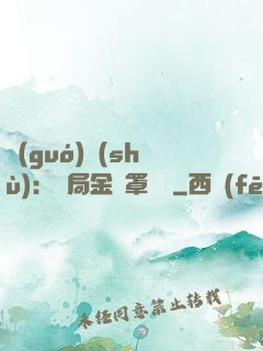 國(guó)術(shù)：開局金鐘罩橫練