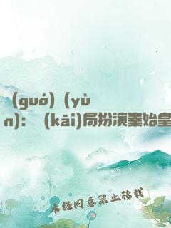 國(guó)運(yùn)：開(kāi)局扮演秦始皇，隊(duì)友蓋聶