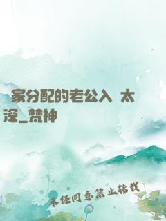 國家分配的老公入戲太深