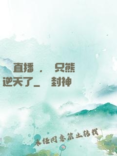國寶直播間，這只熊貓逆天了