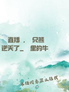 國寶直播間，這只熊貓逆天了