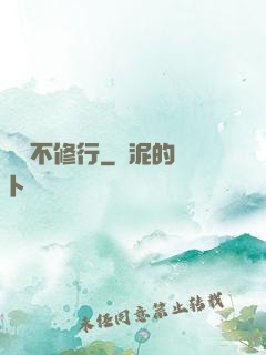 國師不修行