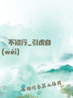 國師不修行