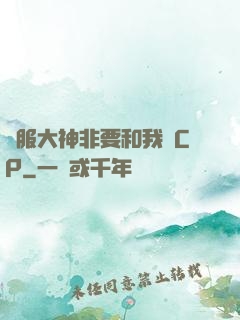 國服大神非要和我處CP