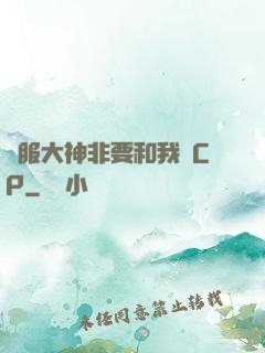 國服大神非要和我處CP