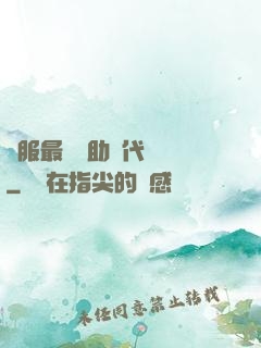 國服最強輔助絕代雙驕