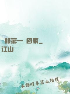 國服第一帶回家