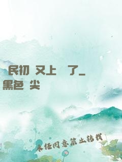 國民初戀又上頭條了