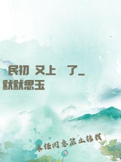 國民初戀又上頭條了