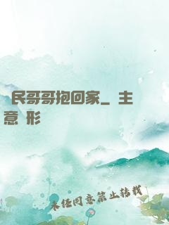 國民哥哥抱回家