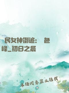 國民女神倒追：財色巔峰