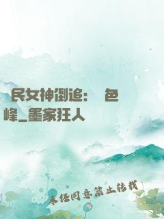 國民女神倒追：財色巔峰