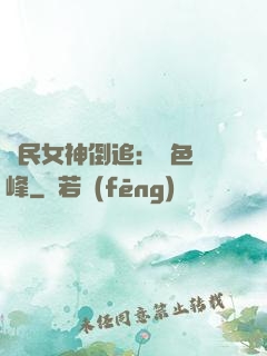 國民女神倒追：財色巔峰
