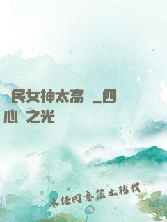 國民女神太高貴