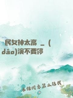 國民女神太高貴