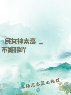 國民女神太高貴