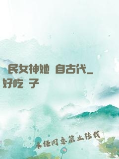國民女神她來自古代
