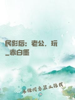 國民影后：老公，玩親親