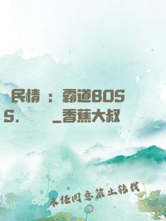 國民情敵：霸道BOSS，輕輕寵