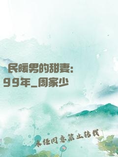 國民暖男的甜妻：寵愛99年