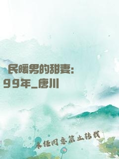 國民暖男的甜妻：寵愛99年