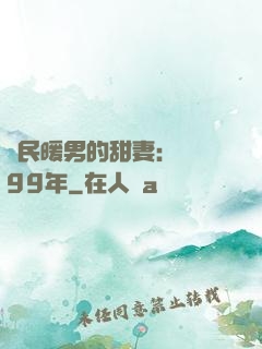 國民暖男的甜妻：寵愛99年