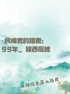 國民暖男的甜妻：寵愛99年