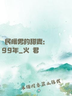 國民暖男的甜妻：寵愛99年