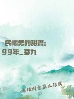 國民暖男的甜妻：寵愛99年