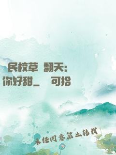 國民校草寵翻天：親親你好甜