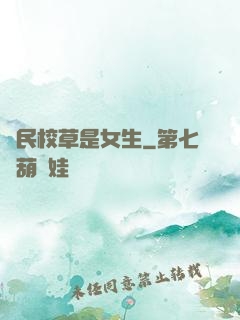 國民校草是女生