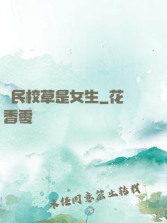 國民校草是女生