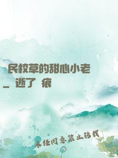 國民校草的甜心小老師