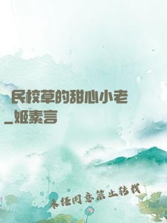 國民校草的甜心小老師